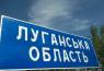 Луганщина окупована
