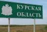 В Курській області 