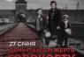 27 січня: Міжнародний день пам’яті жертв Голокосту