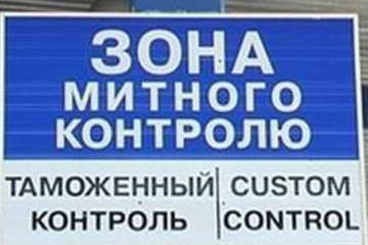 Количество нарушений таможенных правил выросло на 230 процентов на Ровенщине 