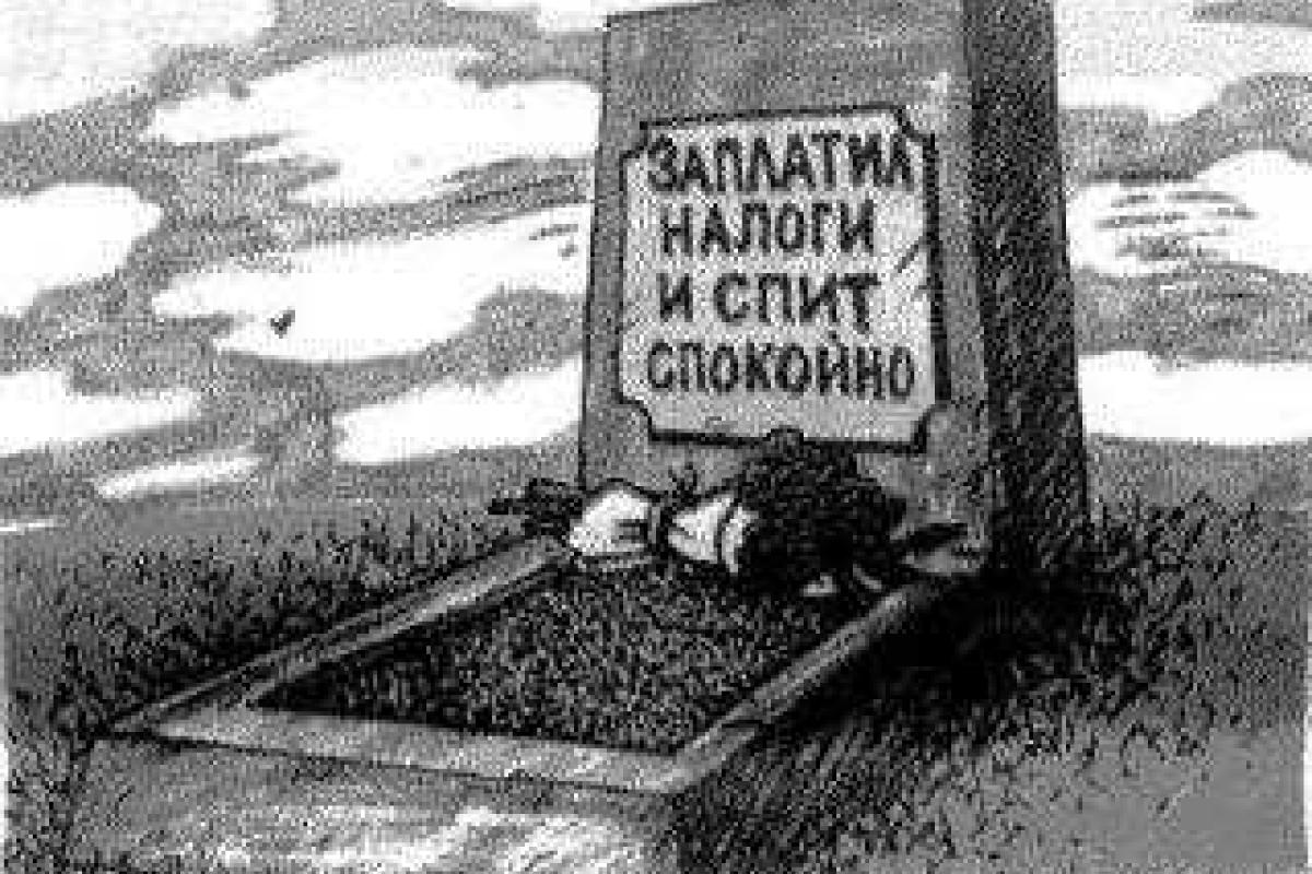 Высокие налоги "убивают" предпринимательство в РФ Высокие налоги "убивают" предпринимательство в РФ