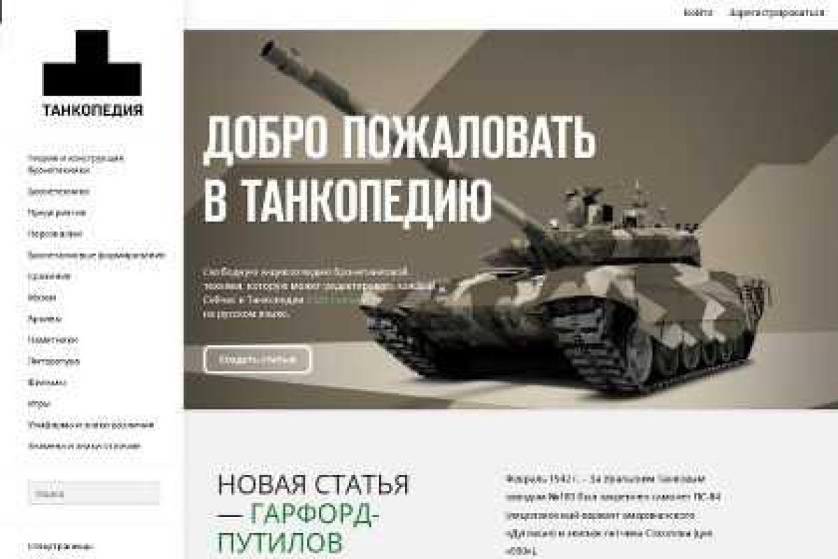 "Танкопедия" приглашает на свои страницы "Танкопедия" приглашает на свои страницы