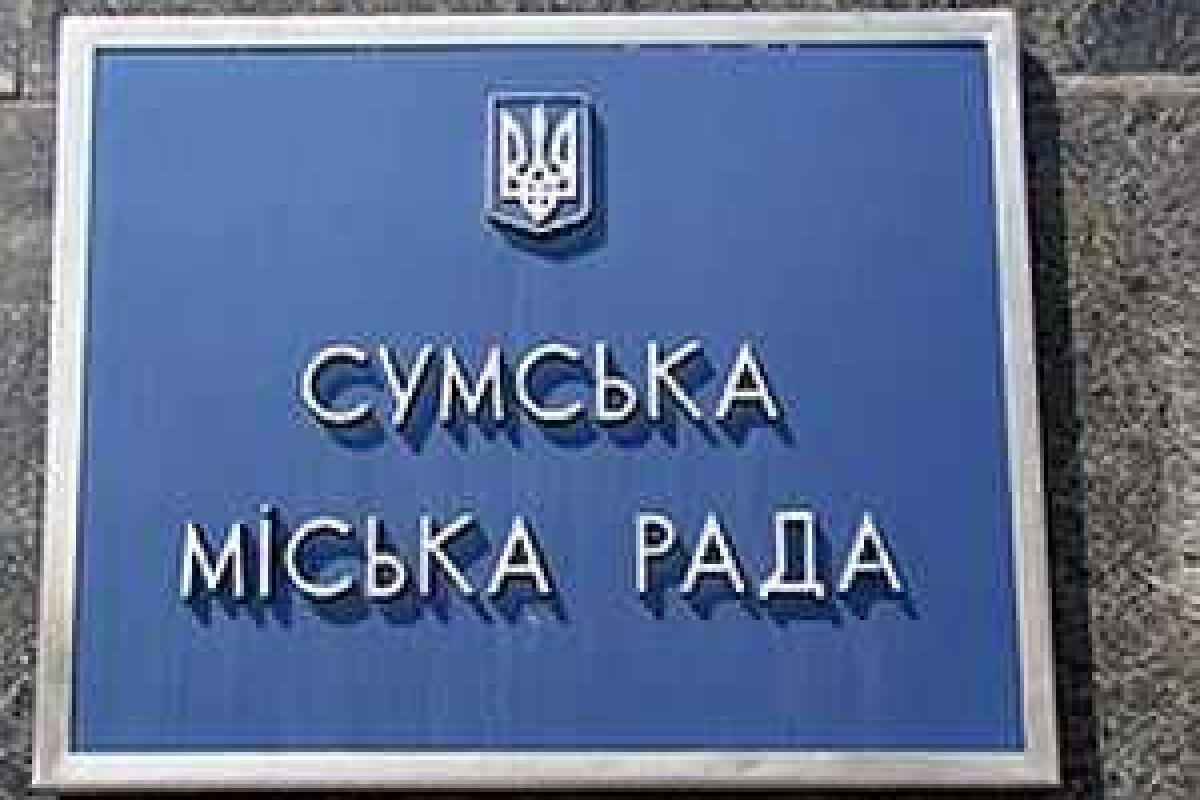Исполнительная ветвь городского совета г. Сумы свободна