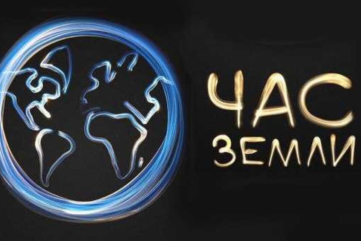 Сумщина поддержит Всемирную акцию "Час Земли-2014" Сумщина поддержит Всемирную акцию "Час Земли-2014"