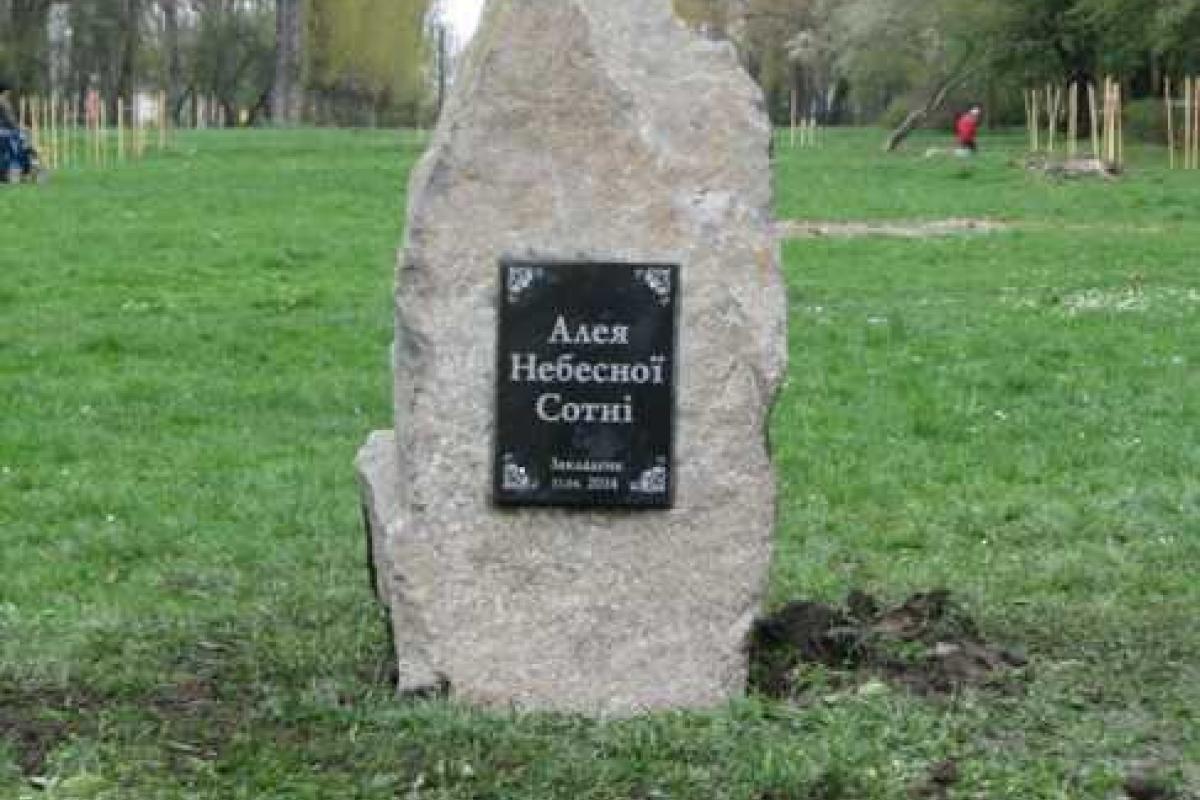Памятный знак на Аллее Небесной Сотни установлен в Левандовском парке на Львовщине Памятный знак на Аллее Небесной Сотни установлен в Левандовском парке на Львовщине