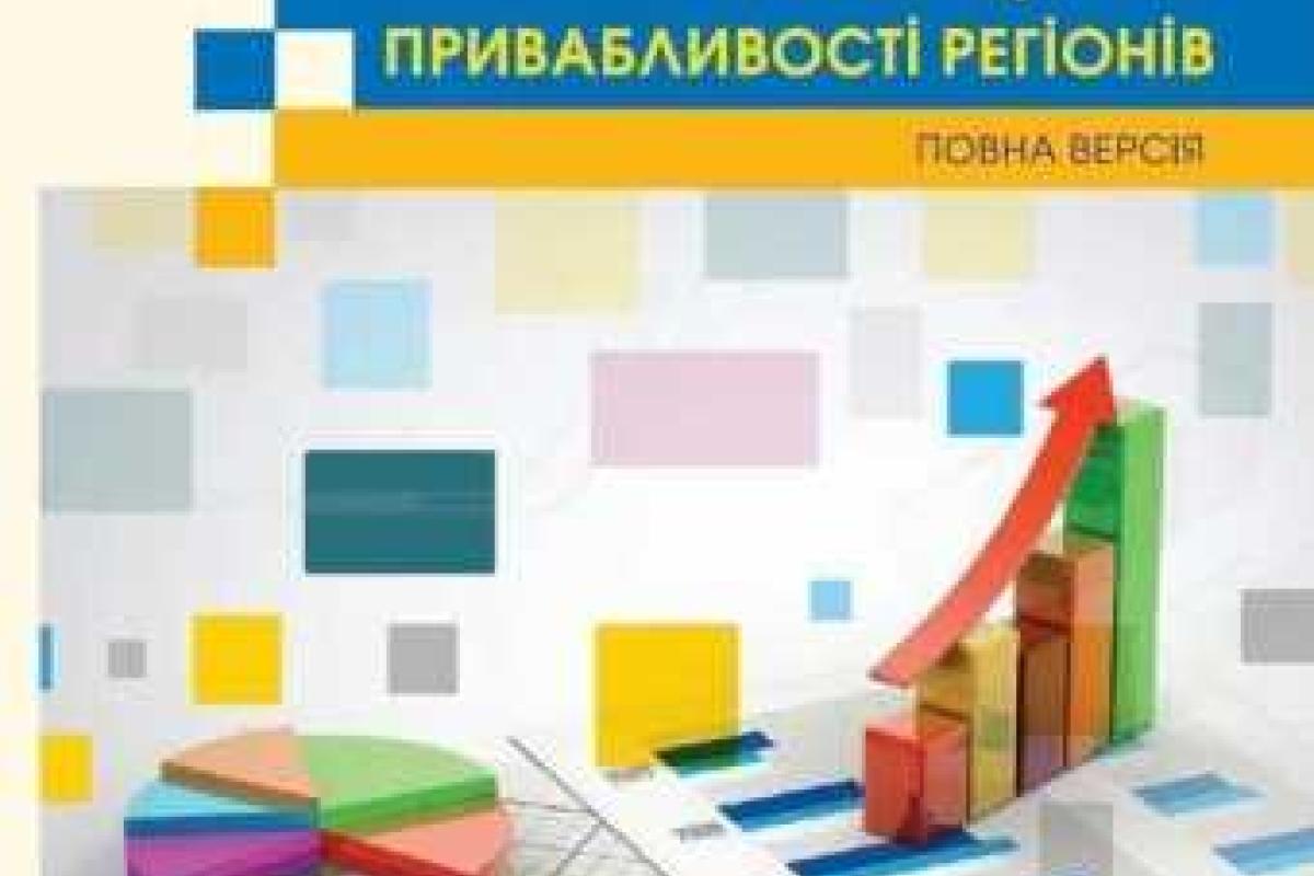 Львовщина признана наиболее привлекательной для инвесторов Львовщина признана наиболее привлекательной для инвесторов