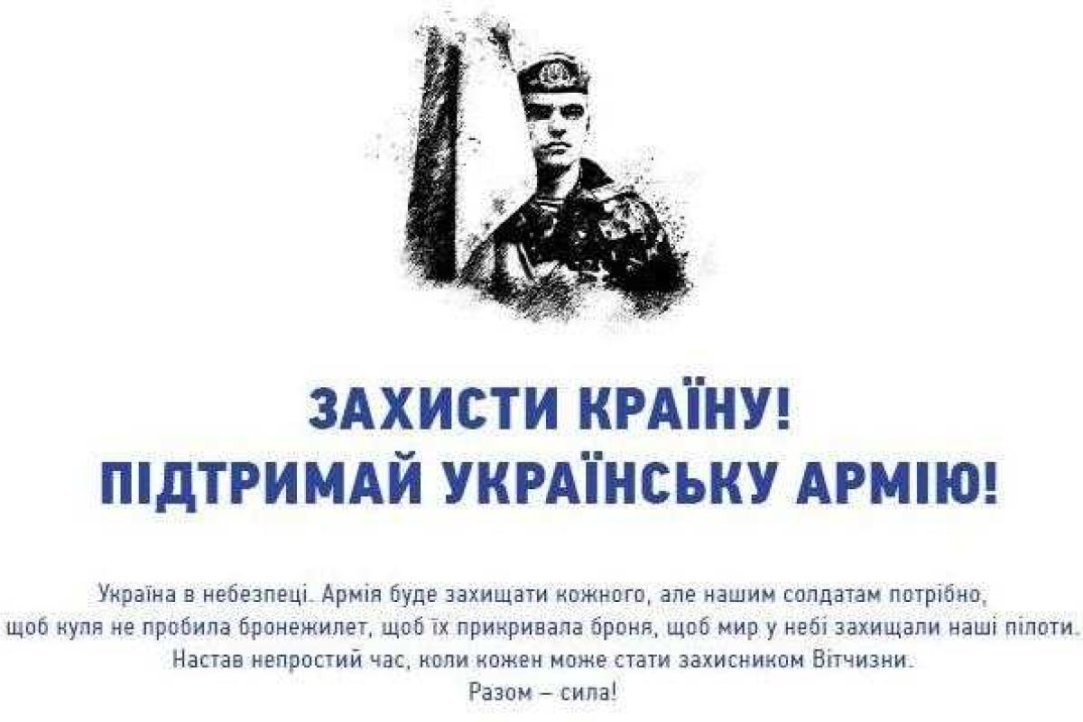 Поддержи украинскую армию! Поддержи украинскую армию!