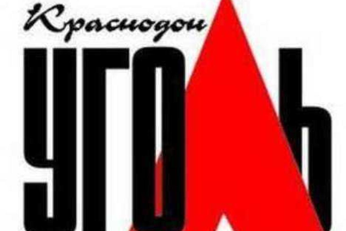 Работников "Краснодонугля" премировали за предложения по программе "Бережливое предприятие" Работников "Краснодонугля" премировали за предложения по программе "Бережливое предприятие"