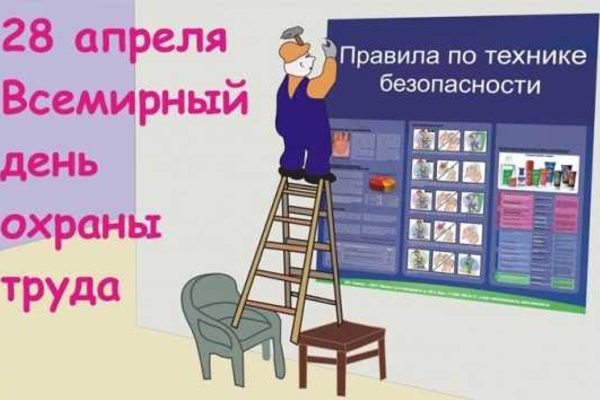 Всемирный день охраны труда отметили 28 апреля Всемирный день охраны труда отметили 28 апреля