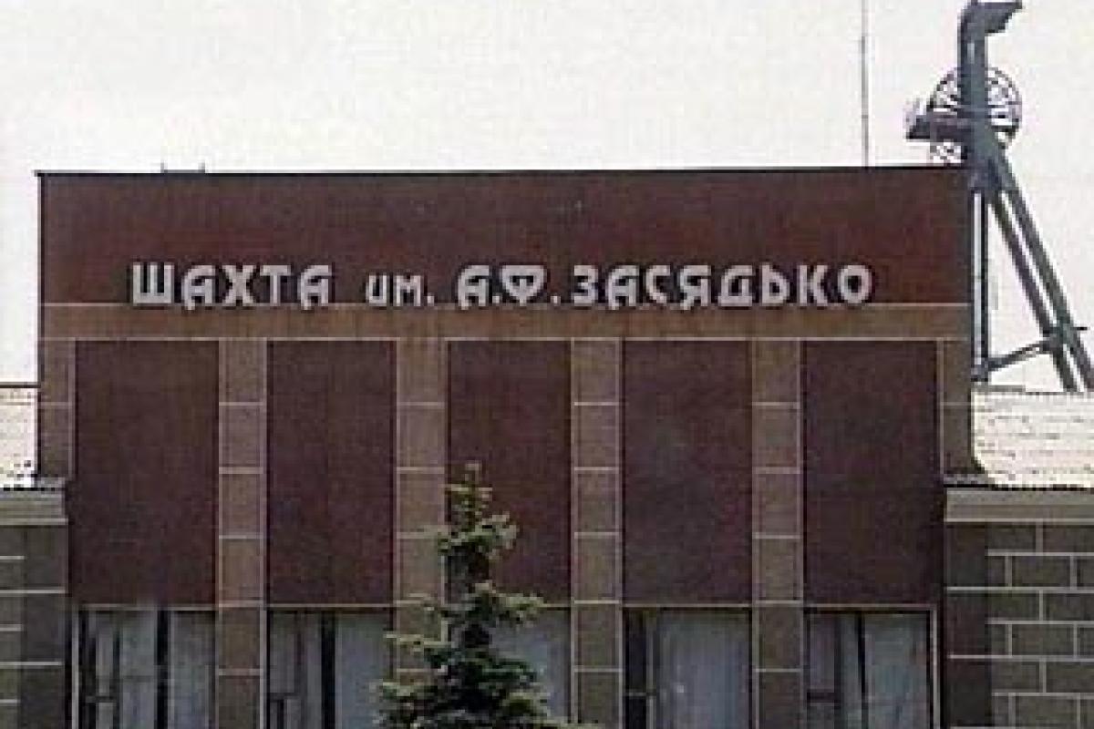 Акции ПАО "Шахта им. А.Ф. Засядька" выставят на продажу Акции ПАО "Шахта им. А.Ф. Засядька" выставят на продажу