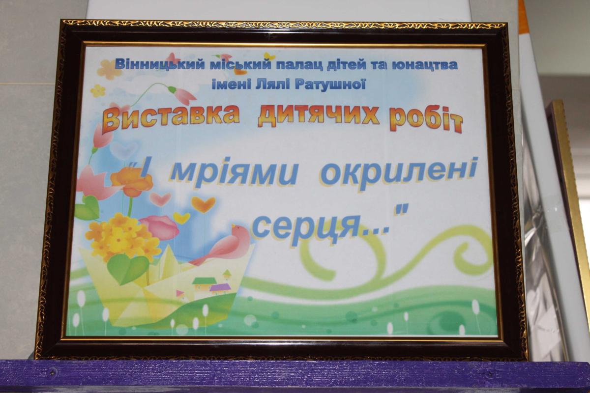 Маленькие винницкие творцы представили свои работы на выставке Маленькие винницкие творцы представили свои работы на выставке