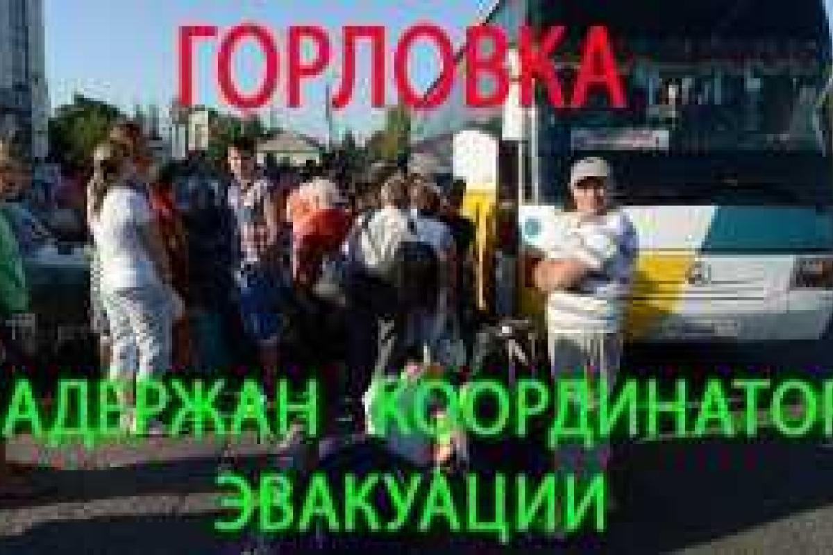 Задержан координатор эвакуации мирного населения из города Горловки