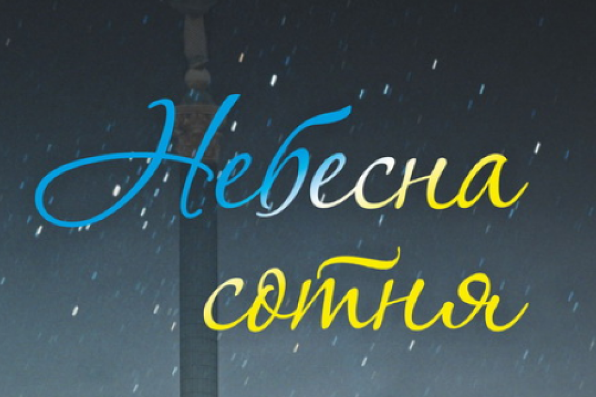 Книга памяти "Небесная сотня" появилась на прилавках магазинов