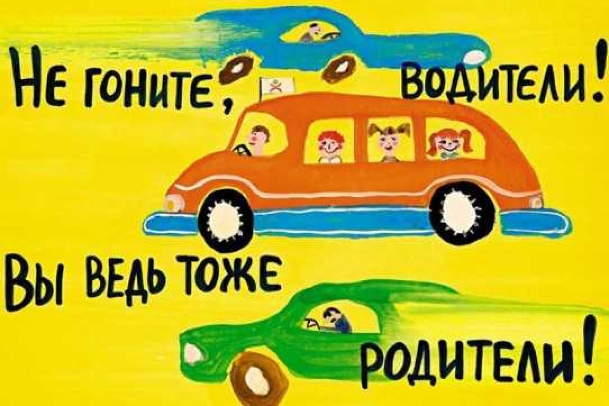 Внимание, водители, - на дороге дети! Внимание, водители, - на дороге дети!