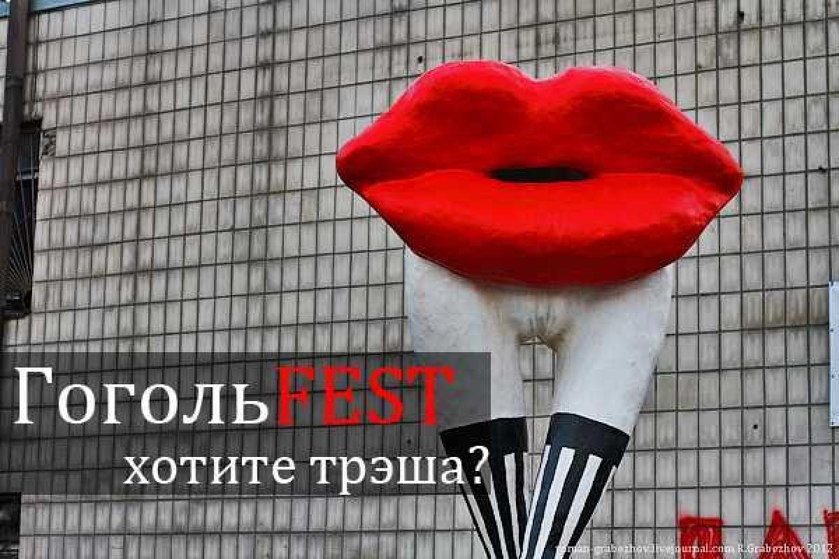 "ГогольФест" приглашает киевлян и гостей столицы