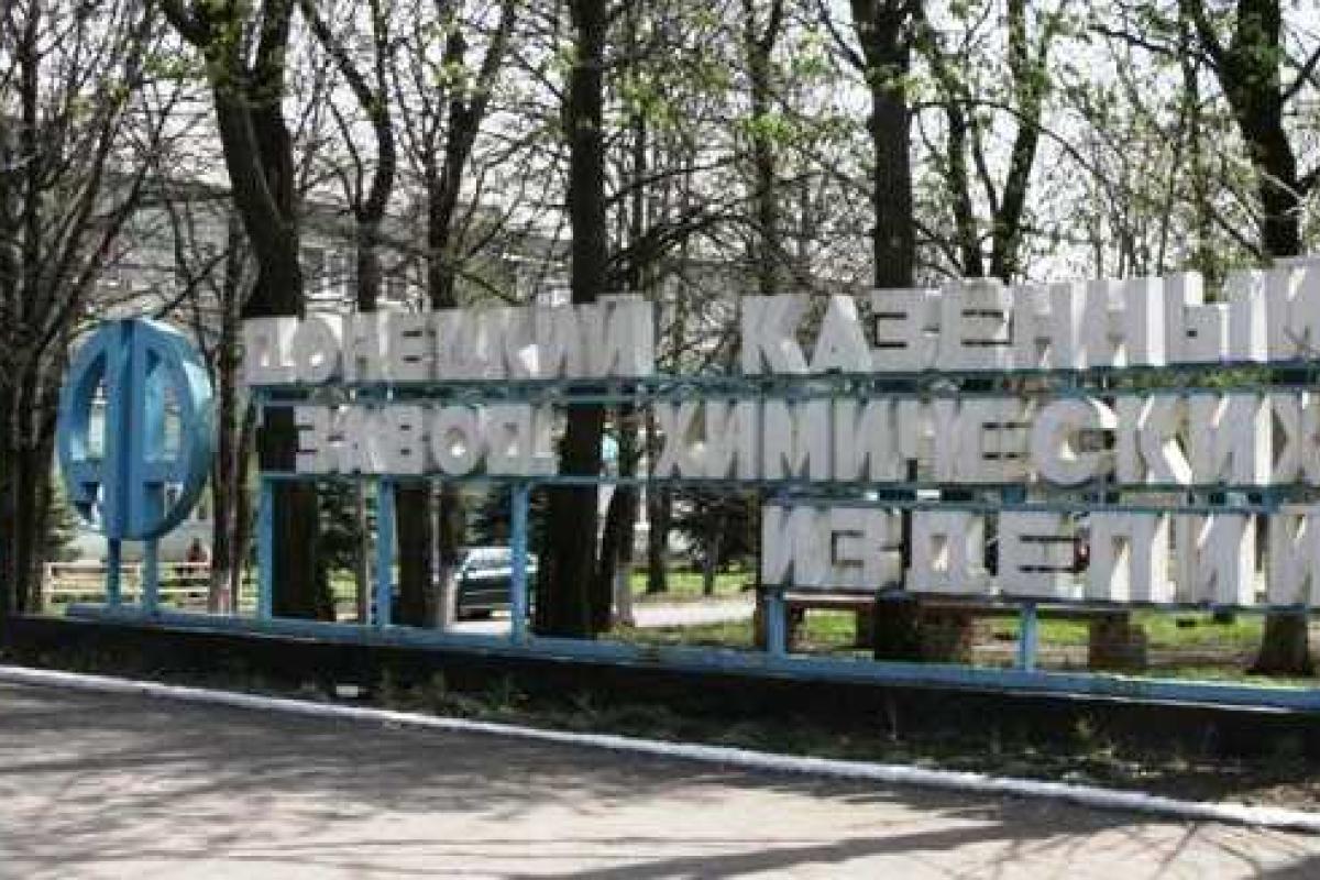 В результате взрыва на Донецком КЗХИ погибших и пострадавших нет В результате взрыва на Донецком КЗХИ погибших и пострадавших нет