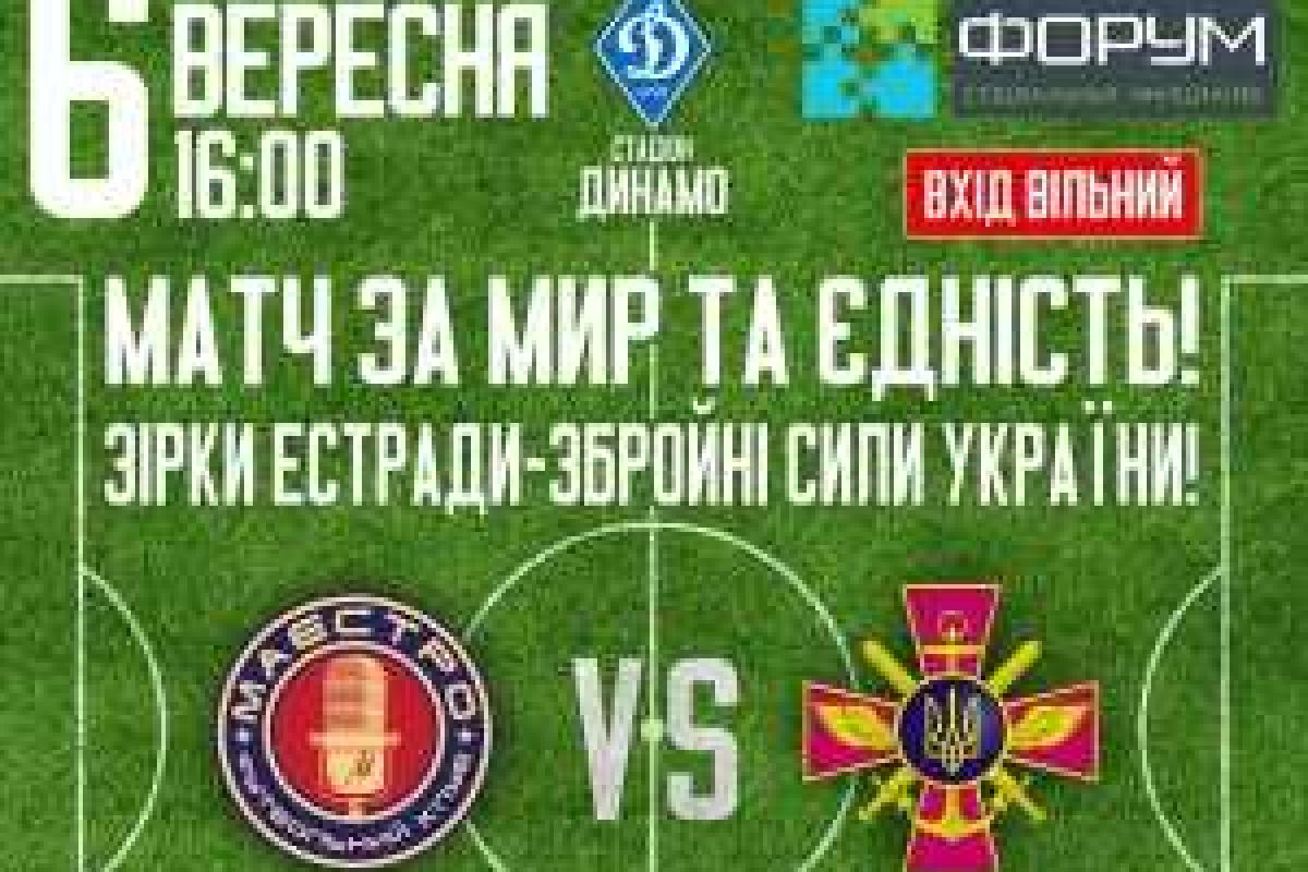 Благотворительный футбольный матч за мир и единство провели в Киеве Благотворительный футбольный матч за мир и единство провели в Киеве
