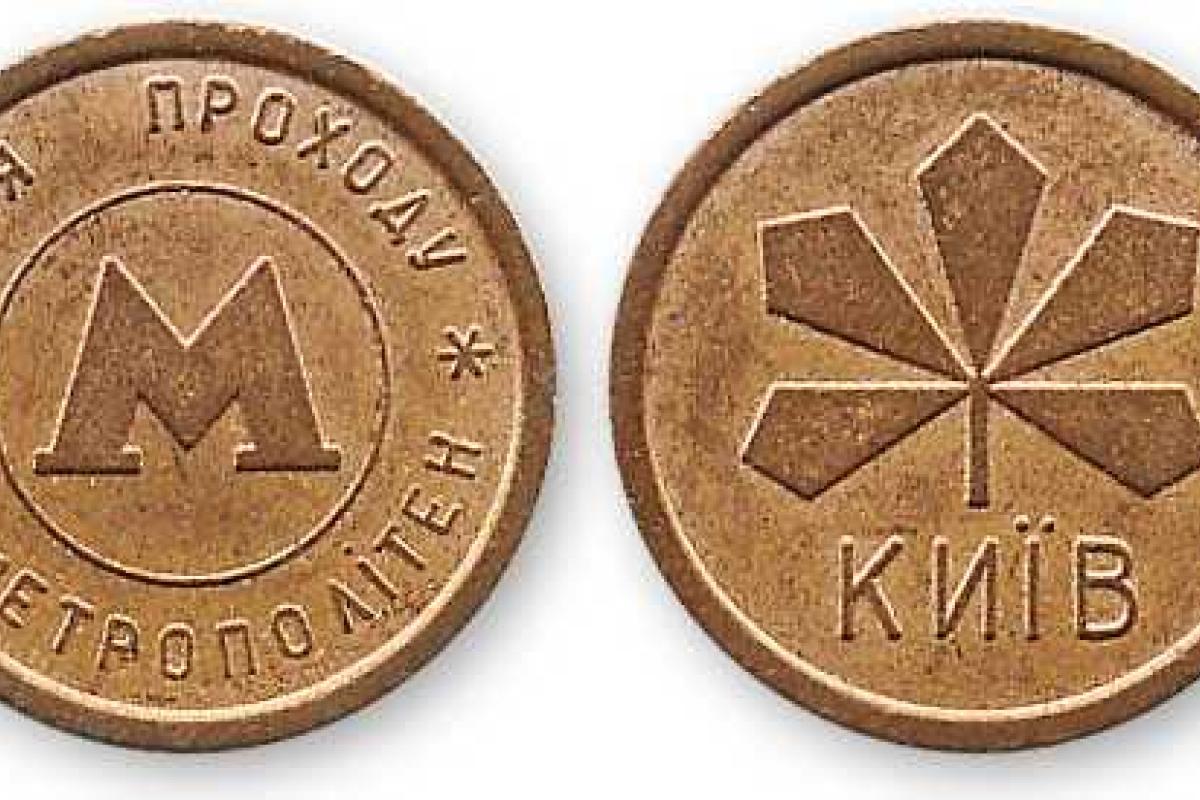 Киевский метрополитен избавляется от жетонов Киевский метрополитен избавляется от жетонов