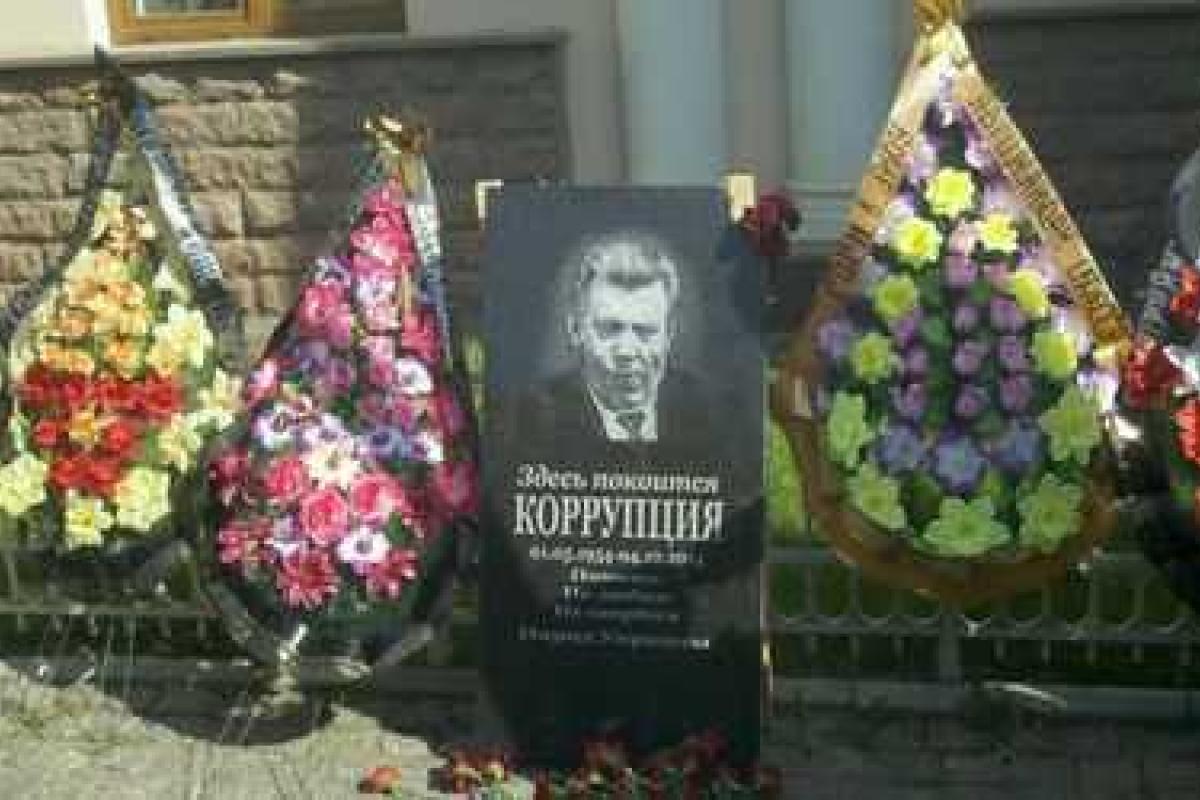 Активисты возле ОНЮА "похоронили" коррупцию Активисты возле ОНЮА "похоронили" коррупцию