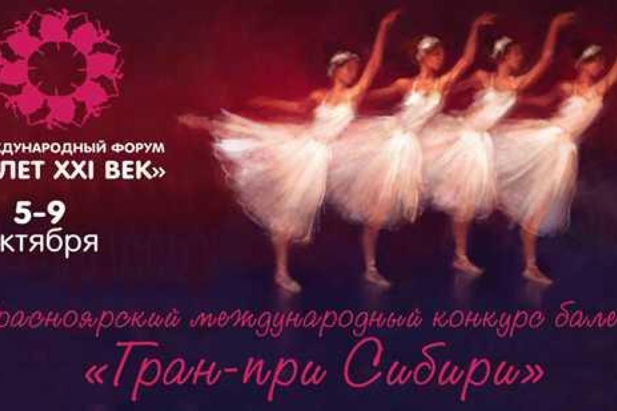Форум "Балет XXI век" открылся в Красноярске