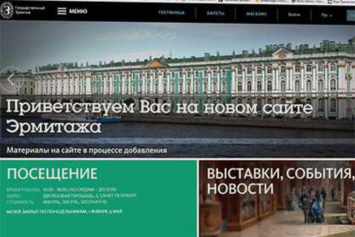 Представлена новая версия официального сайта Эрмитажа Представлена новая версия официального сайта Эрмитажа