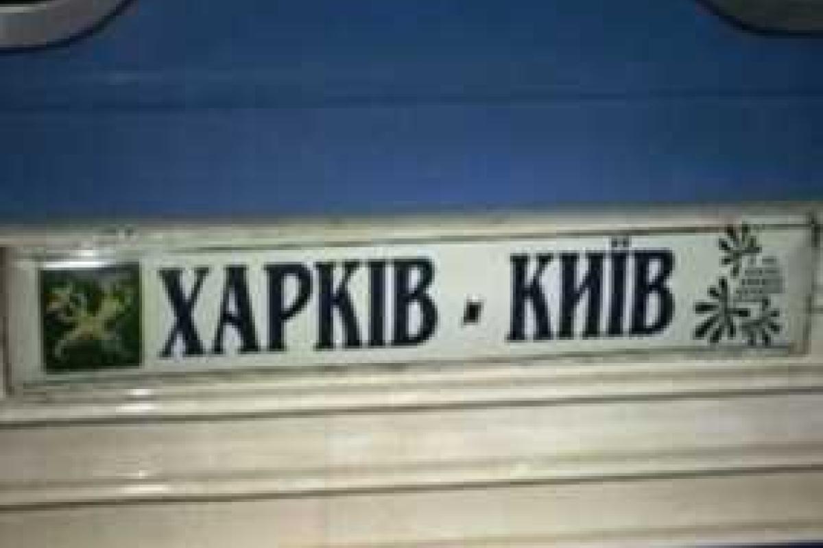 Для пассажиров поезда "Харьков-Киев" обеспечена удобная пересадка на скоростной поезд до Трускавца