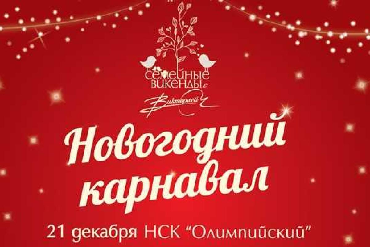 НСК "Олимпийский" приглашает на благотворительный новогодний карнавал НСК "Олимпийский" приглашает на благотворительный новогодний карнавал