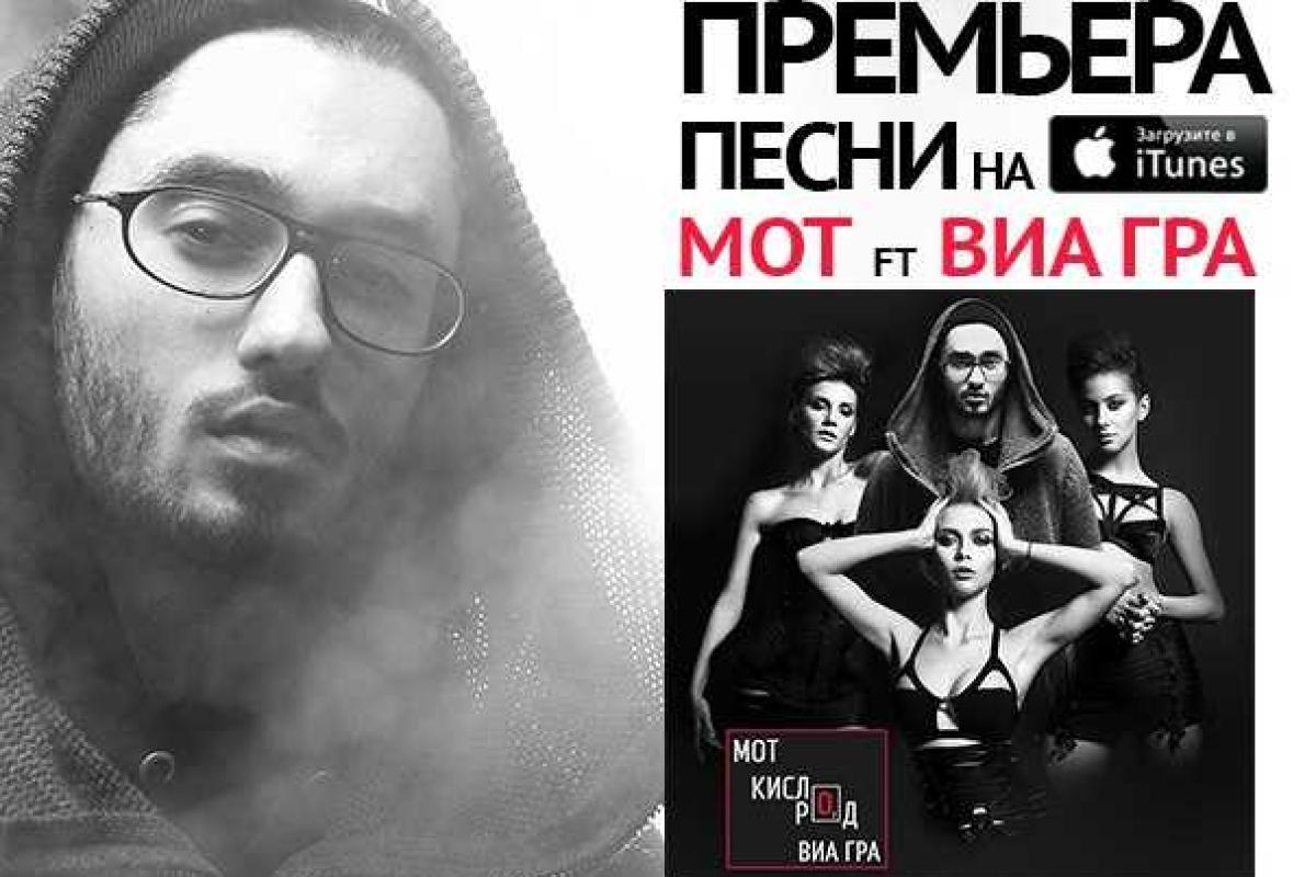 Вышел новый клип на совместную песню группы "ВИА Гра" и рэпера Мота Вышел новый клип на совместную песню группы "ВИА Гра" и рэпера Мота