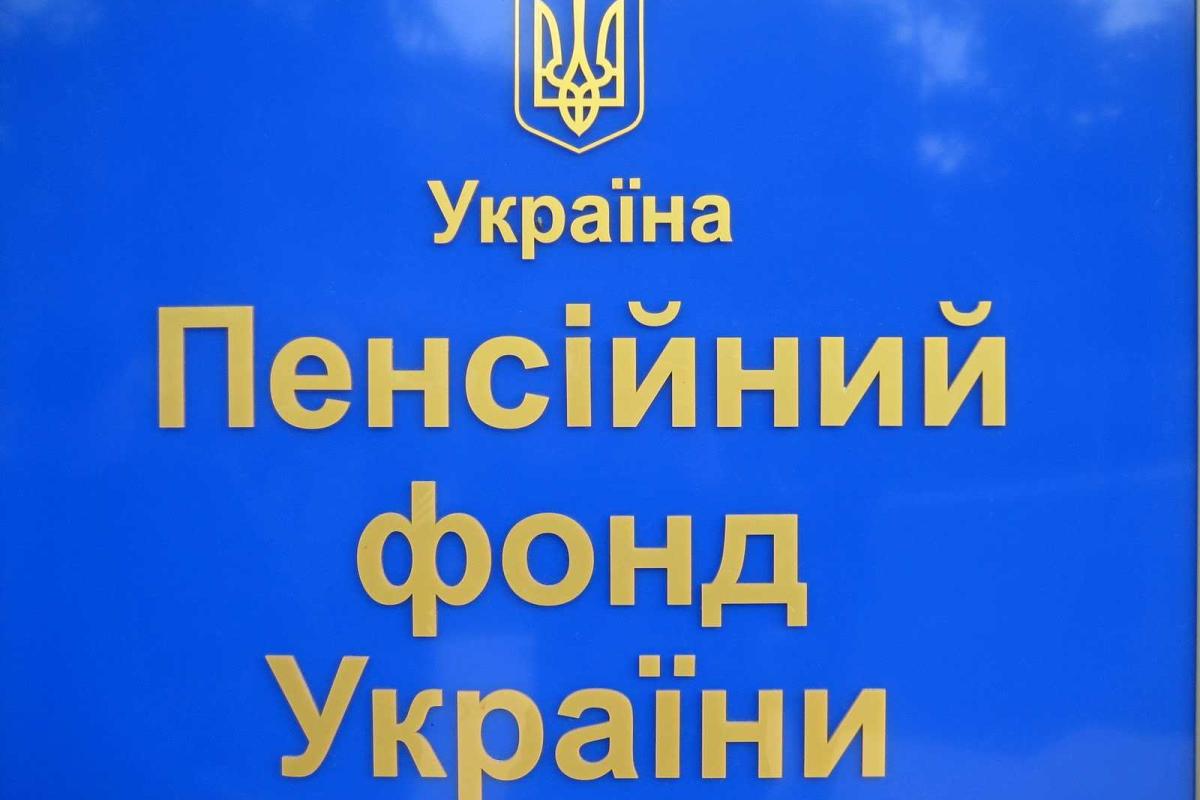 ПФУ: на обеспечение выплат пенсий направлено 4,3 млрд гривен