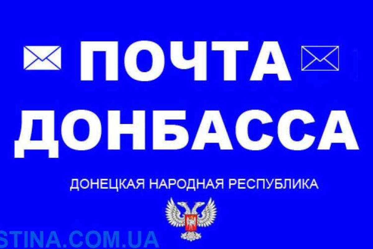 На территории ДНР начала работу "Почта Донбасса" На территории ДНР начала работу "Почта Донбасса"