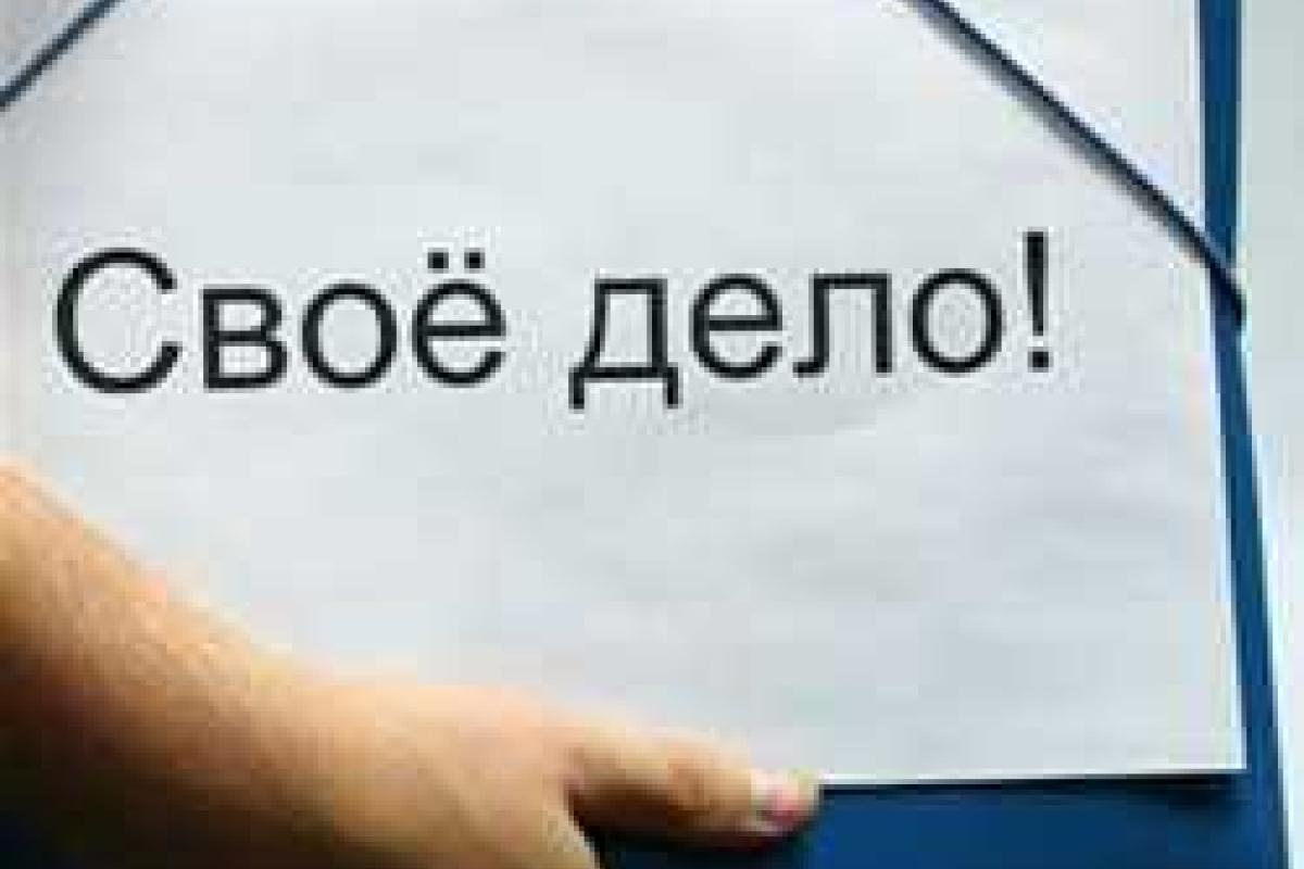Столичная власть помогает людям открыть собственное дело Столичная власть помогает людям открыть собственное дело