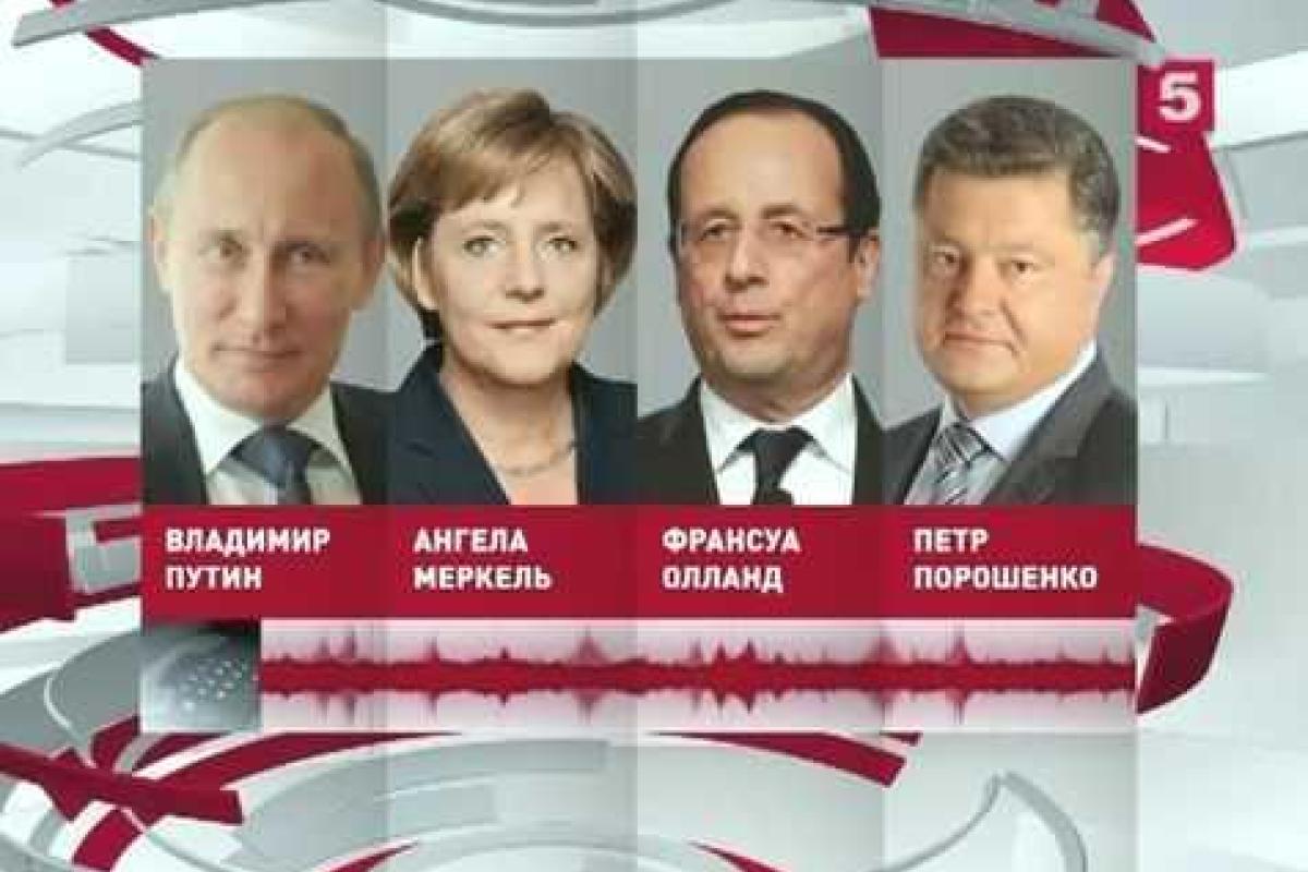 Сегодня "нормандская четверка" проведет первую "сверку часов" Сегодня "нормандская четверка" проведет первую "сверку часов"