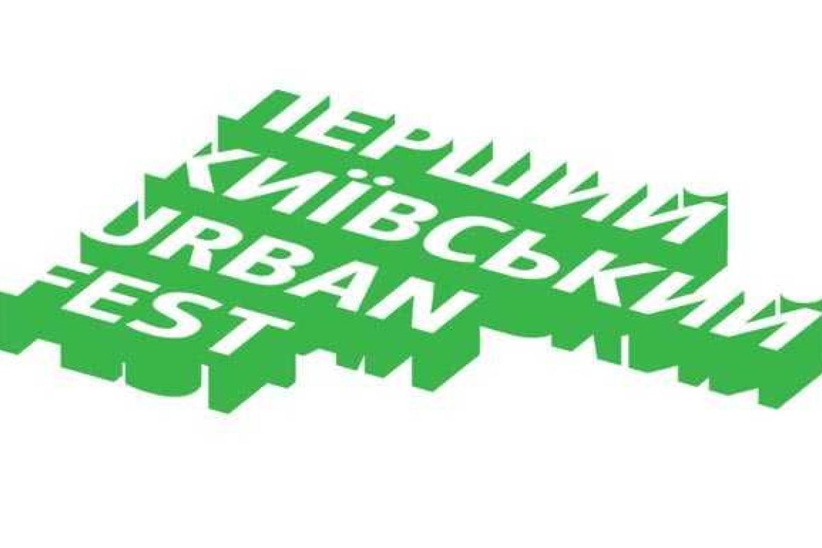 Жителей Киева приглашают на первый фестиваль Urban Fest Жителей Киева приглашают на первый фестиваль Urban Fest