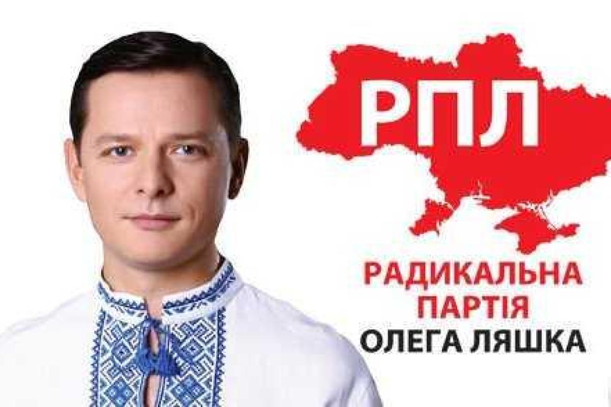 Радикальная партия Олега Ляшко провела в Киеве внеочередной съезд Радикальная партия Олега Ляшко провела в Киеве внеочередной съезд