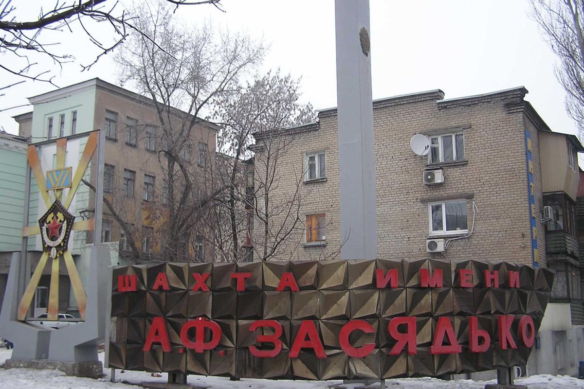 Захарченко готовит к национализации шахту имени Засядько Захарченко готовит к национализации шахту имени Засядько