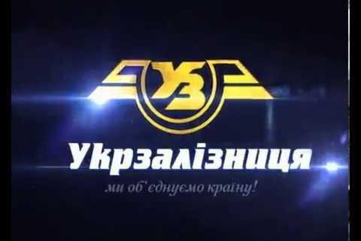 "Укрзалізниця" проведет онлайн-трансляцию раскрытия предложений конкурсных торгов по закупке аудиторских услуг