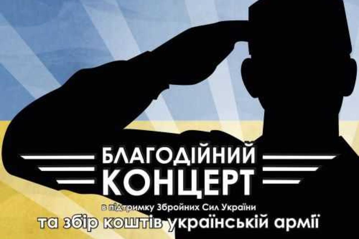 В Киеве состоится благотворительный концерт в поддержку украинской армии В Киеве состоится благотворительный концерт в поддержку украинской армии