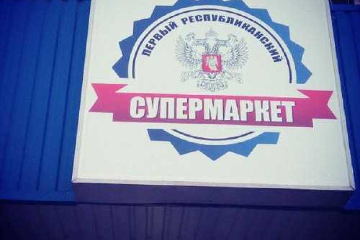 Сеть магазинов "Первый республиканский супермаркет" открыта в Донецке Сеть магазинов "Первый республиканский супермаркет" открыта в Донецке