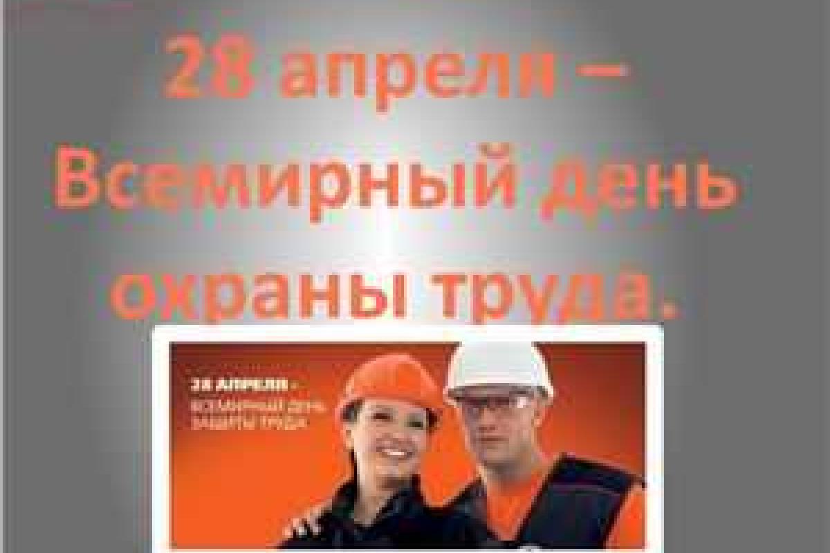 28 апреля – Всемирный день охраны труда