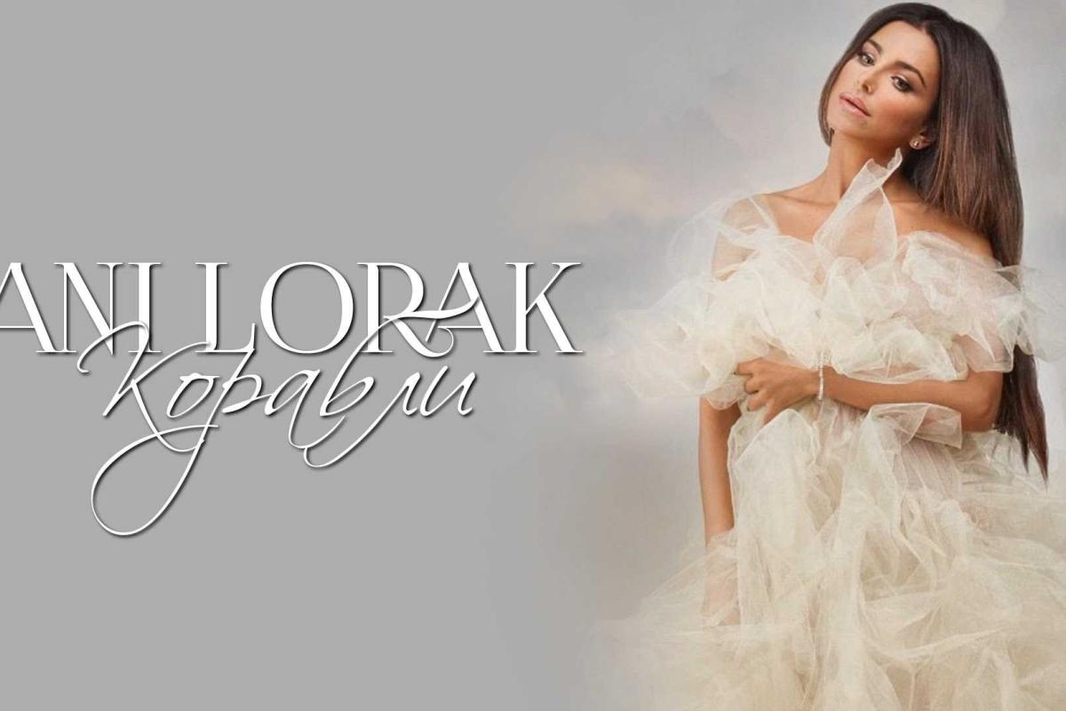 Ани Лорак продолжает притягивать внимание фанатов и недоброжелателей