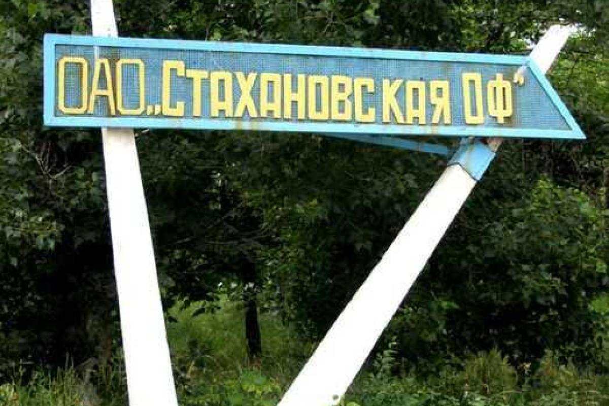 Незавидная судьба ЦОФ "Стахановская" и ее работников Незавидная судьба ЦОФ "Стахановская" и ее работников