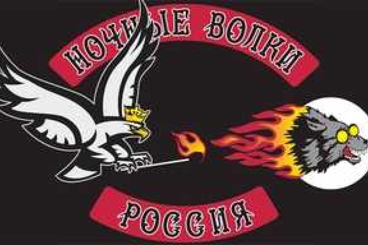 Власти Польши и Германии не хотят пускать на свою территорию "Ночных волков"