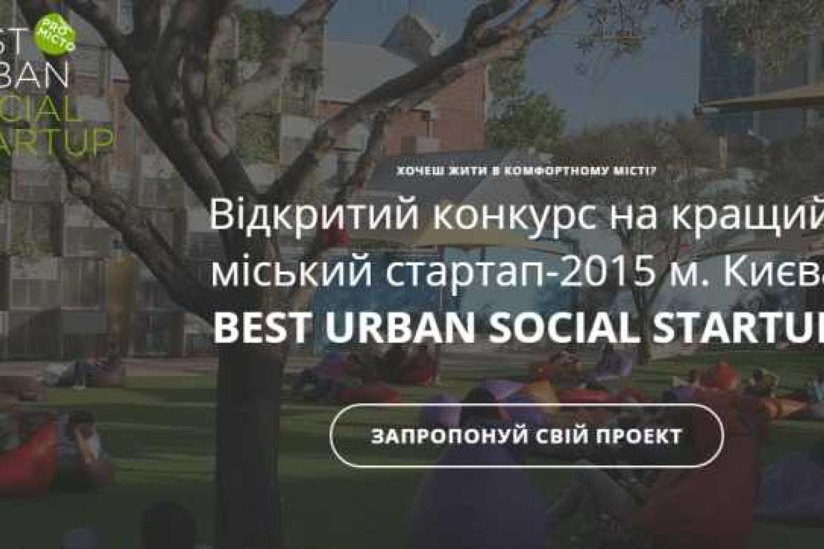 В Киеве определились 10 финалистов конкурса на лучший городской стартап-2015  В Киеве определились 10 финалистов конкурса на лучший городской стартап-2015
