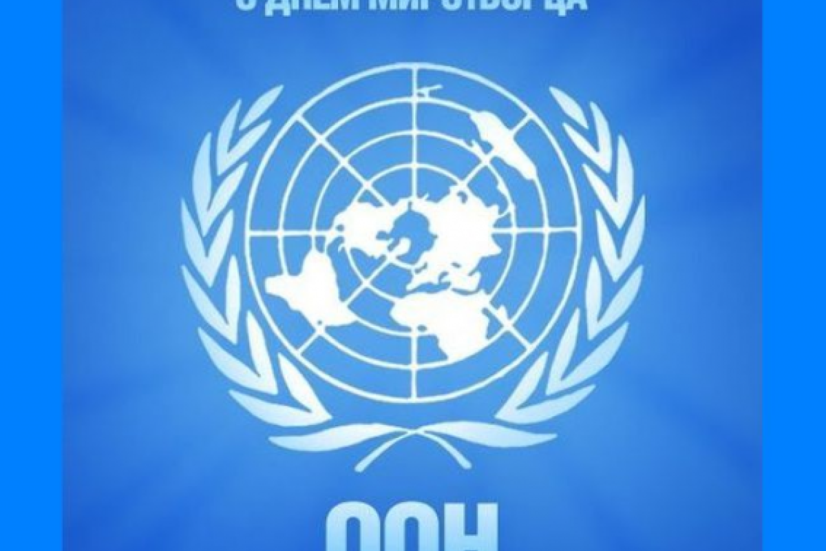 Поздравление Павла Климкина по случаю Международного дня миротворцев ООН