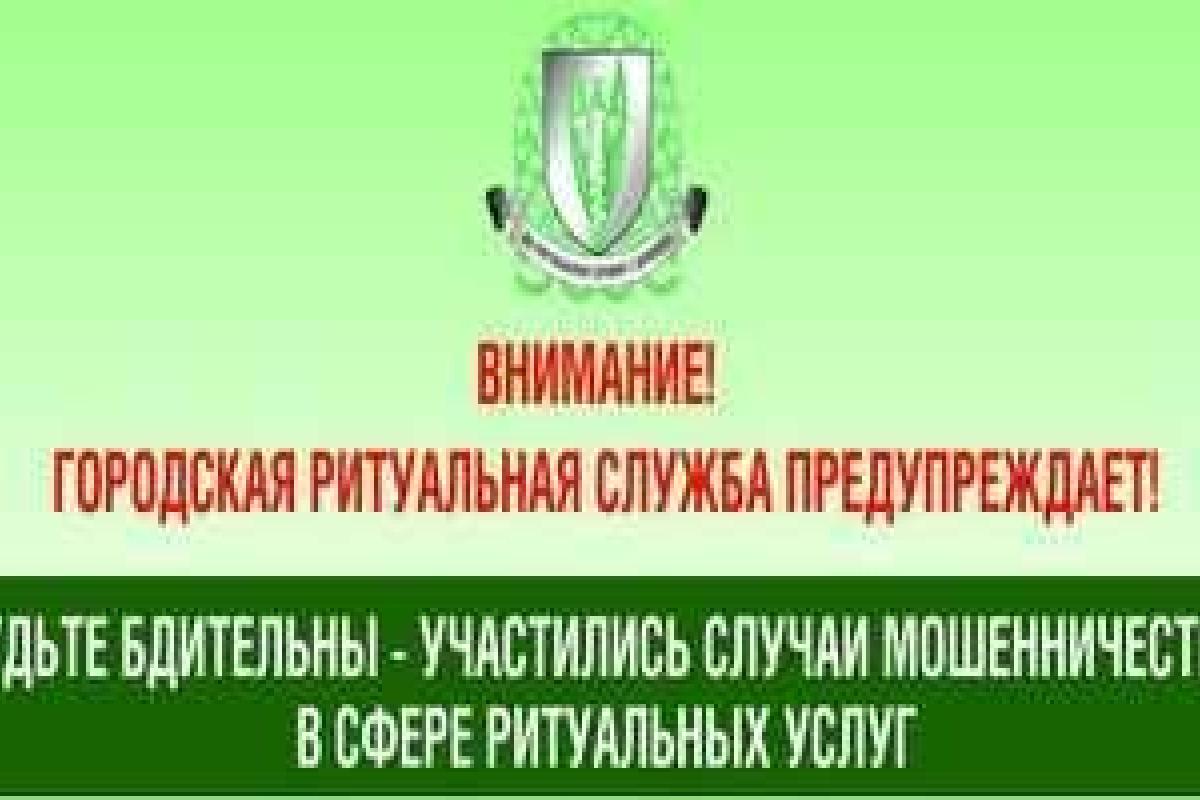 Вниманию жителей Донецка! В городе "расплодились" нерадивые коммерческие ритуальные агенты Вниманию жителей Донецка! В городе "расплодились" нерадивые коммерческие ритуальные агенты