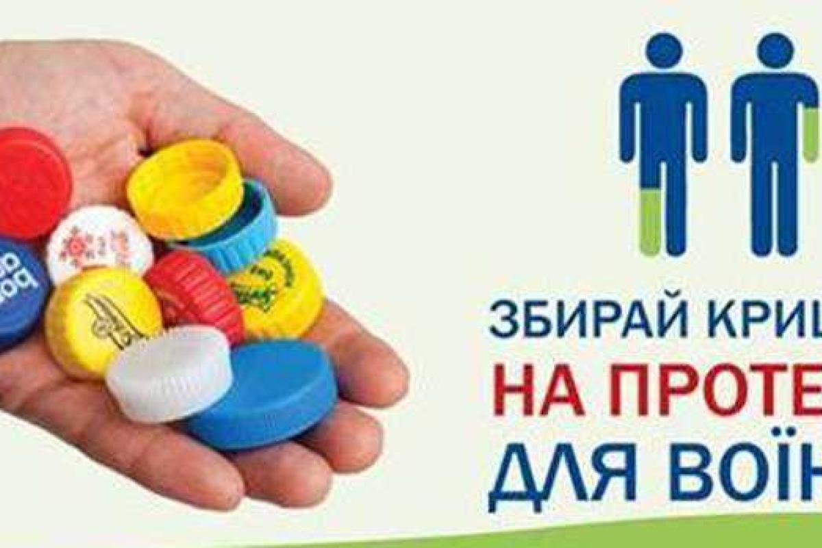Стартовала всеукраинская акция по сбору пластиковых бутылок на протезы для воинов АТО Стартовала всеукраинская акция по сбору пластиковых бутылок на протезы для воинов АТО