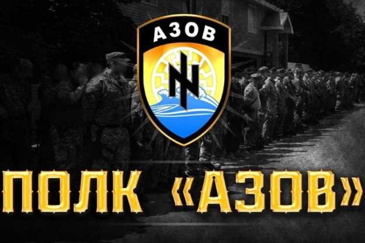 Политолог: символика полка "Азов" бьет по имиджу Украины