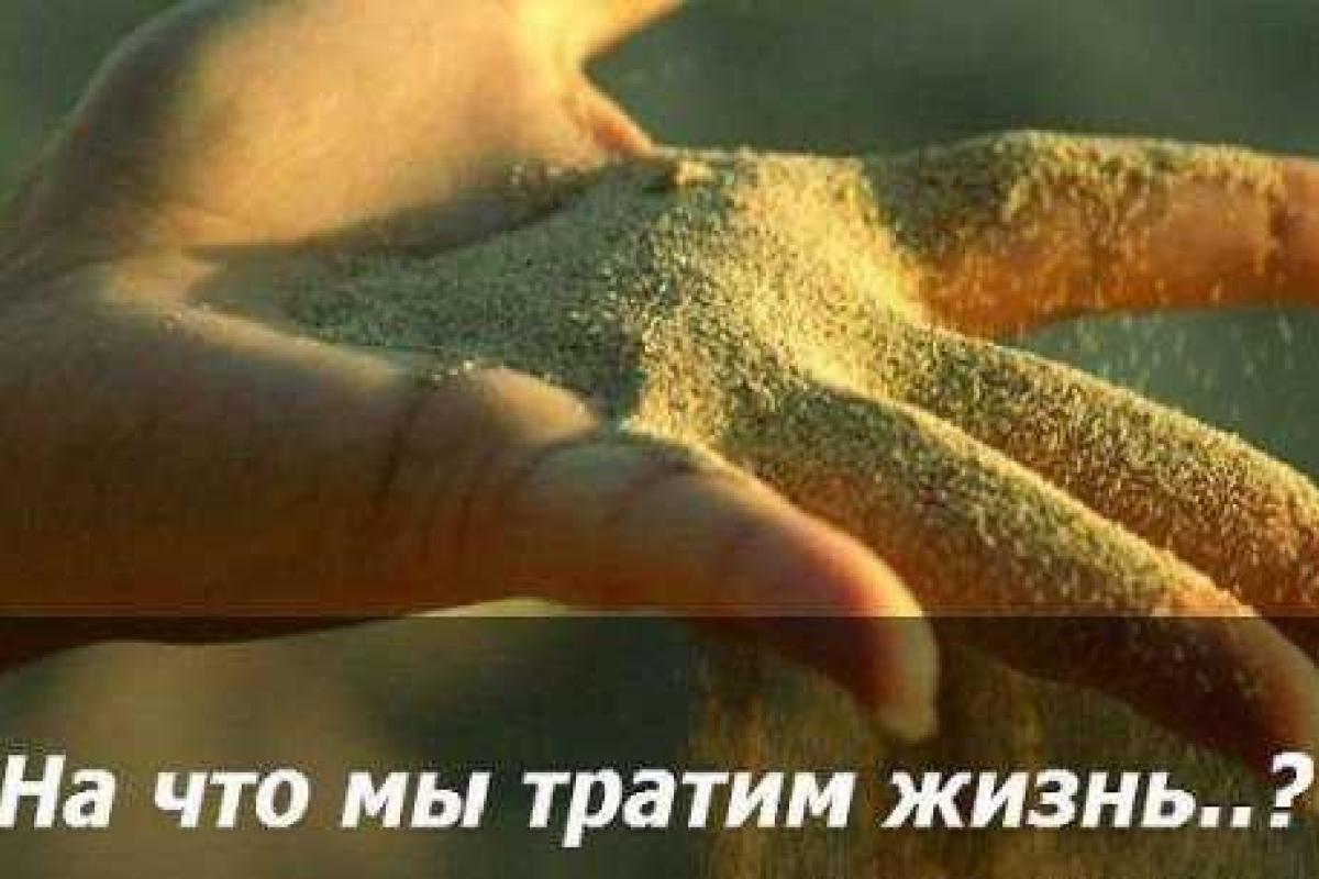 Это удивительно: На что мы тратим нашу жизнь 