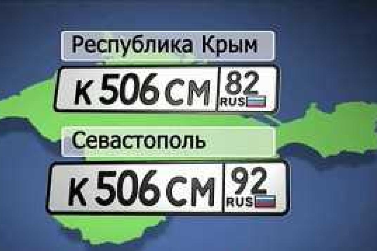 Автомобилистов Крыма торопят с заменой документов и номеров на российские Автомобилистов Крыма торопят с заменой документов и номеров на российские