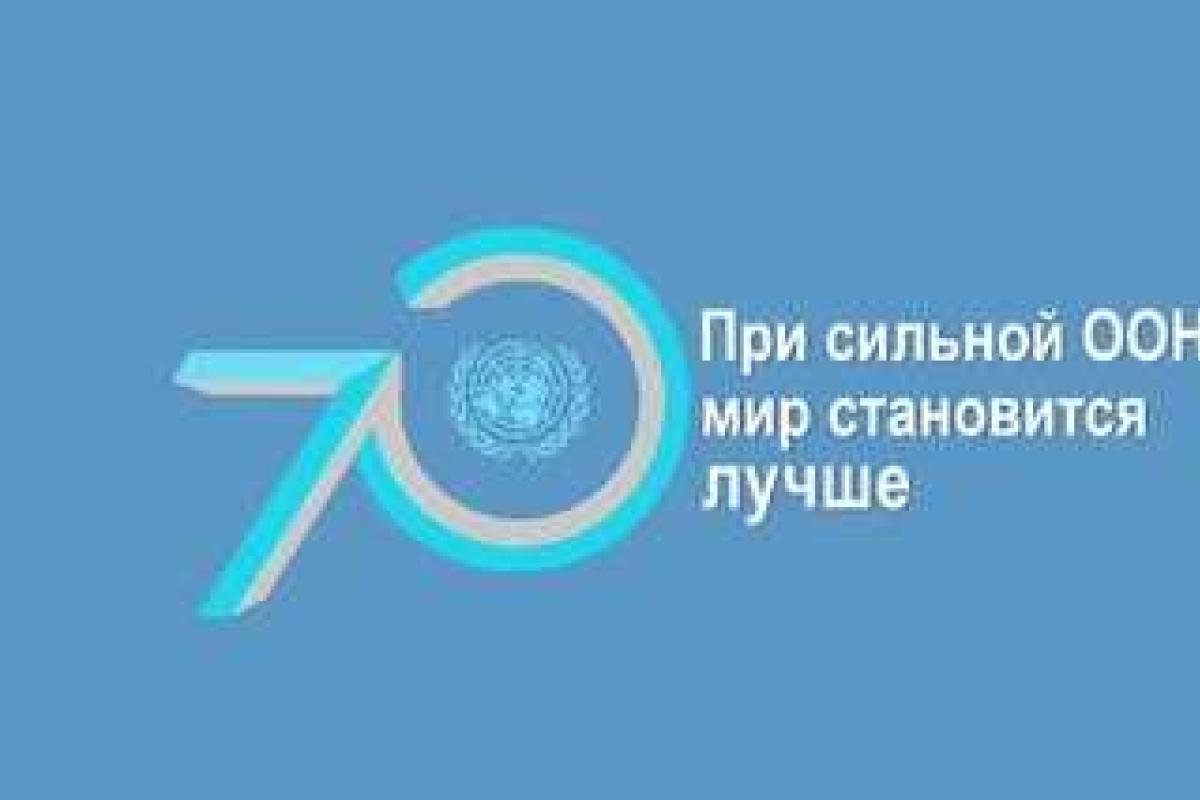 Организация Объединенных Наций в 2015 году отмечает 70-ю годовщину создания